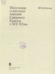 POSELENİYA İ JİLVİŞE NAPODOV SEVERNOGO KAVKAZA 19-20 VV.