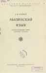 ABAZİNSKİY YAZIK