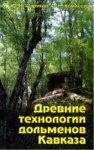 526 DREVNIYE_TEHNOLOGII_DOLMENOV_KAVKAZAI