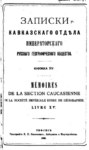 KAVKAZSKİJ OTDEL ZAPİSKİ 05 1893