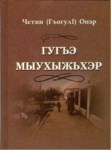 Гугъэ мыухыжьхэр