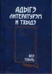 Адыгэ литературэм и тхыдэ 