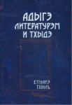Адыгэ литературэм и тхыдэ