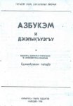 Азбукэм и дэІэпыкъуэгъу